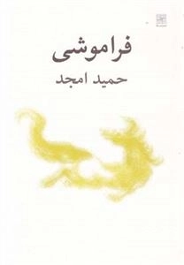 فراموشی