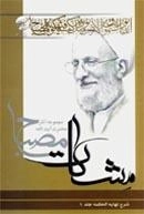 شرح نهایت الحکمه (مشکات) - مجموعه آثار حضرت آیت الله مصباح - دوره دوجلدی