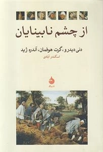 از چشم نابینایان