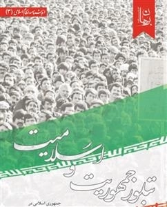 تبلور جمهوریت و اسلامیت