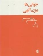 جوانی ها