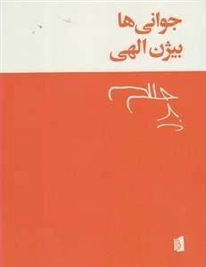 جوانی ها