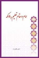 سلسله مباحث معرفت دینی - اهل بیت 3 - امام و مقام تعلیم به ملائکه