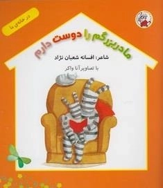در خانه ی ما: مادربزرگم را دوست دارم