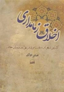 اخلاق زمامداری