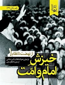 خیزش امام و امت - از نهضت تا نظام 1