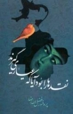 نقدها را بود آیا که عیاری گیرند