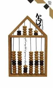 چرتکه - آیین میانه روی در اقتصاد خانواده