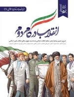 انقلاب در گام دوم