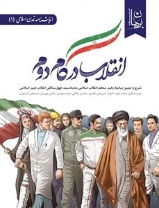 انقلاب در گام دوم