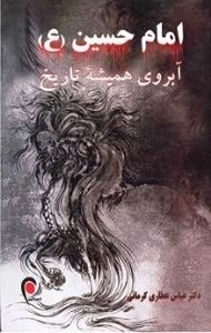 امام حسین (ع) آبروی همیشه تاریخ