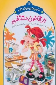 ماجراهای کیتی کارو : از قانون متنفرم