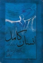انسان کامل از زبان ابن عربی