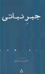 جبر نباتی