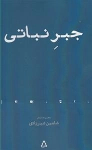 جبر نباتی