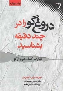 دروغ گو را در چند دقیقه بشناسید - مهارت های کشف دروغ گو