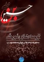 نوحه های موحد:مجموعه نوحه های چهارده معصوم (ع)