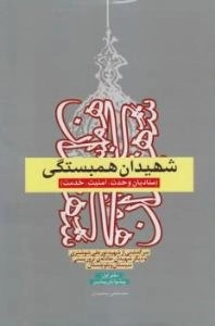 شهیدان همبستگی -سرگذشتی از شهید نورعلی شوشتری و دیگر شهیدان حادثه ی تروریستی مهرماه 1388 منادیان وحدت، امنیت ،خدمت