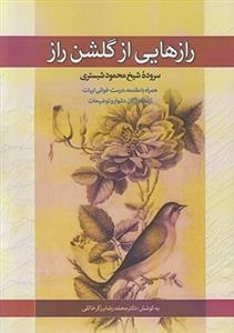 رازهایی از گلشن راز