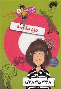 جونی بی جونز 8: دزد مدرسه