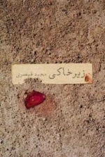 زیر خاکی