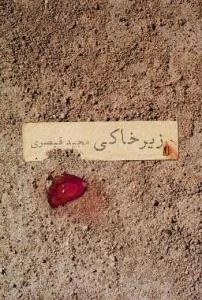 زیر خاکی