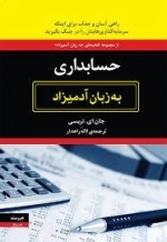 حسابداری به زبان آدمیزاد