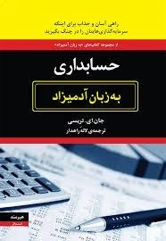 حسابداری به زبان آدمیزاد