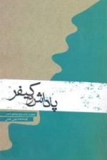 پاداش و کیفر : خاطرات آزاده حاج اسماعیل شمس