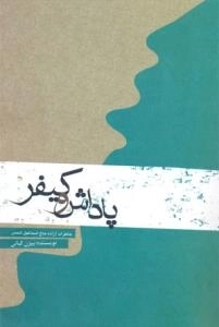 پاداش و کیفر : خاطرات آزاده حاج اسماعیل شمس