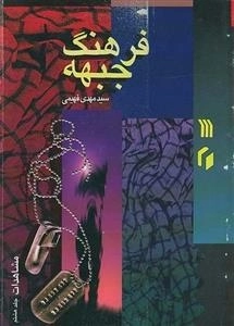 فرهنگ جبهه 19: مشاهدات - جلد هشتم