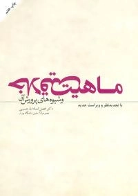 ماهیت خلاقیت و شیوه های پرورش آن
