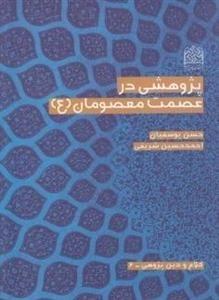 پژوه‍ش‍ی‌ در ع‍ص‍م‍ت‌ م‍ع‍ص‍وم‍ان‌ (ع‌)