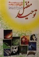 توحید مفضل - ترکیب با رساله حقوق امام سجاد ع