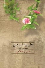 عطر بیدار زمین : مجموعه غزل