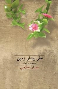 عطر بیدار زمین : مجموعه غزل