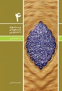 پرسشها و پاسخهای دانشجویی 4 : امام شناسی