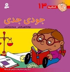 فسقلی ها 13: جودی جدی