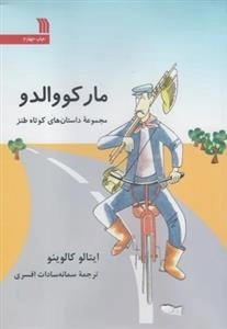 مارکووالدو - مجموعه داستان های کوتاه طنز