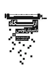 از نگاه داستان نویس