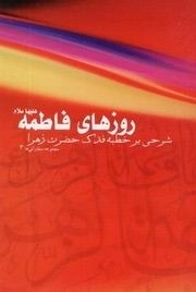 روزهای فاطمه شرحی بر خطبه فدک حضرت فاطمه (س)