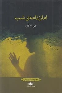 امان نامه ی شب