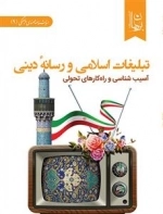 تبلیغات اسلامی و رسانه دینی