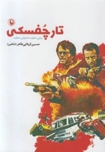 تارچفسکی