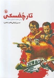 تارچفسکی