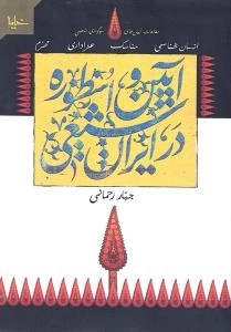 آیین و اسطوره در ایران شیعی : انسان شناسی-مناسک-عزاداری-محرم