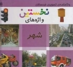 واژه نامه ی تصویری - نخستین واژه های شهر