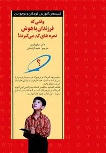 وق‍ت‍ی ک‍ه ف‍رزن‍دان ب‍اه‍وش ن‍م‍ره ه‍ای ک‍م م‍ی گ‍ی‍رن‍د!