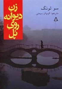زن دیوانه روی پل