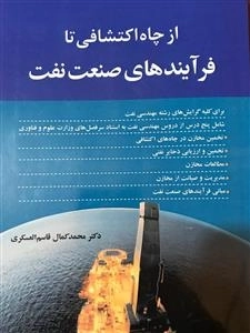 از چاه اکتشافی تا فرآیندهای صنعت نفت